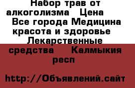 Набор трав от алкоголизма › Цена ­ 800 - Все города Медицина, красота и здоровье » Лекарственные средства   . Калмыкия респ.